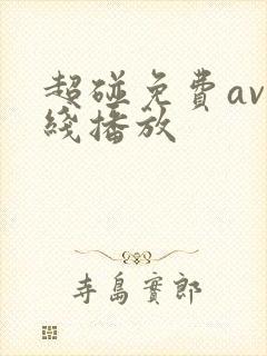 超碰免费av在线播放