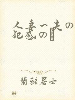 人妻～夫の上司犯感のど