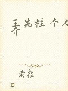 王先柱 个人简介