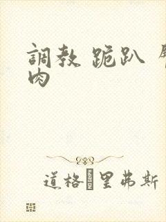 调教 跪趴 臀肉