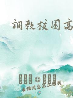 调教校园高h