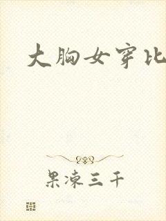 大胸女穿比基尼