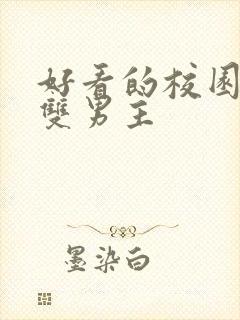 好看的校园小说双男主