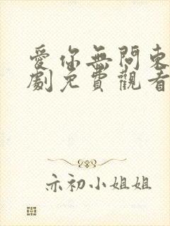 爱你无问东西短剧免费观看完整版