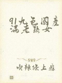 91九色国产丰满老熟女