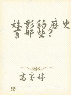 姓彭的历史名人有哪些?