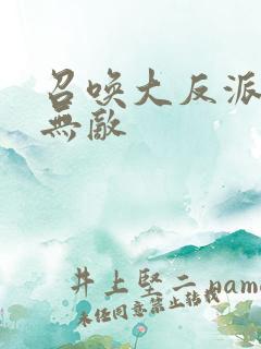 召唤大反派横扫无敌