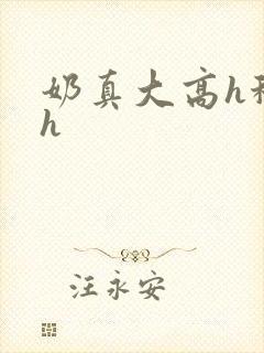 奶真大高h秘书h