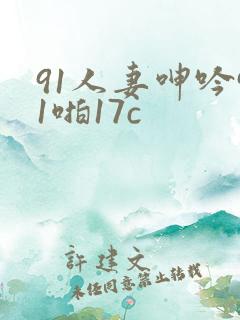 91人妻呻吟91啪17c