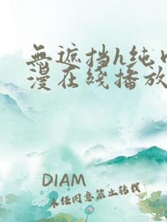 无遮挡h纯肉动漫在线播放