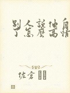 别人说他自己老了怎么高情商回复