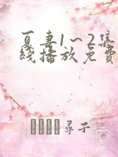 夏妻1～2集在线播放免费观看