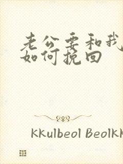 老公要和我离婚如何挽回