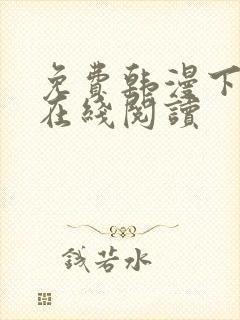 免费韩漫下拉式在线阅读