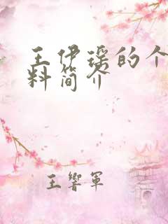 王伊瑶的个人资料简介