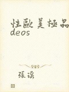 性欧美极品videos