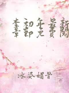 李初年最新更新章节免费阅读全文小