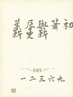 叶辰与萧初然最新更新