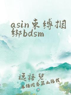 asin束缚捆绑bdsm