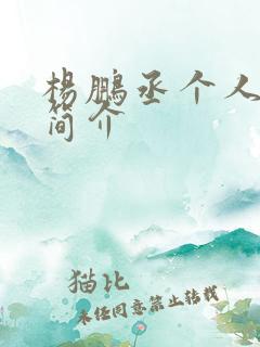 杨鹏丞个人资料简介