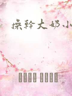 操干大奶小骚货