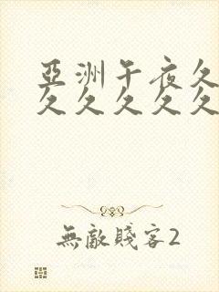 亚洲午夜久久久久久久久久