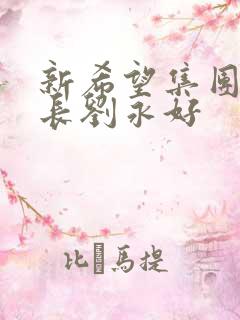 新希望集团董事长刘永好