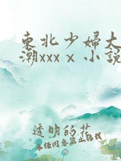 东北少妇大叫高潮xxxⅹ小说