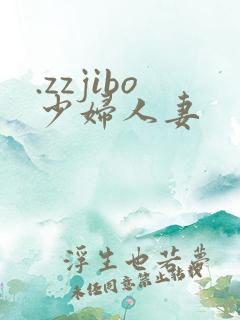 .zzjibo少妇人妻