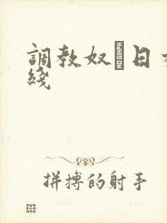 调教奴隷日本在线