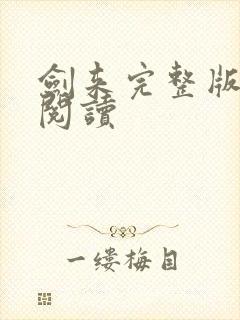 剑来完整版在线阅读