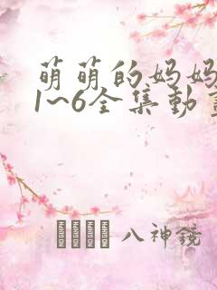 萌萌的妈妈动漫1~6全集动画免费版