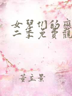 女儿们的恋爱第二季免费观看完整版