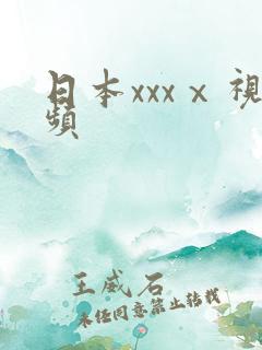 日本xxxⅹ视频