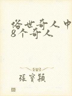 俗世奇人中的18个奇人