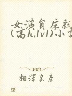 女演员床戏调教(高h,1v1)小说