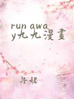 run away九九漫画