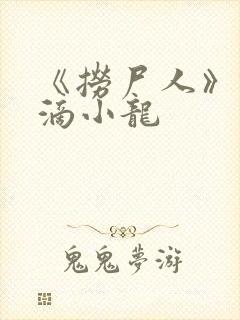 《捞尸人》纯洁滴小龙