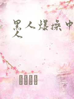 黑人爆操中国女人