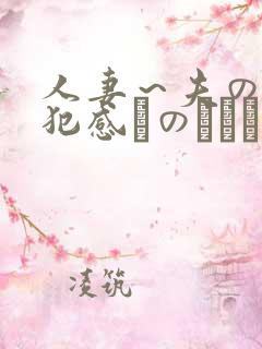 人妻～夫の上司犯感とのましに