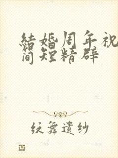 结婚周年祝福语简短精辟