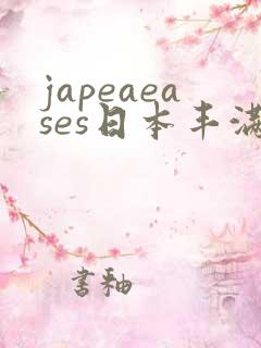 japeaeases日本丰满少妇