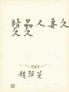 精品人妻久久久久久