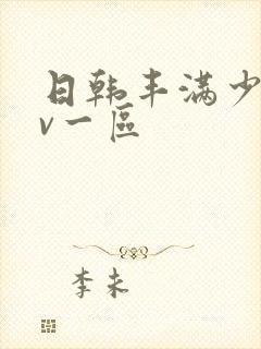 日韩丰满少妇av一区