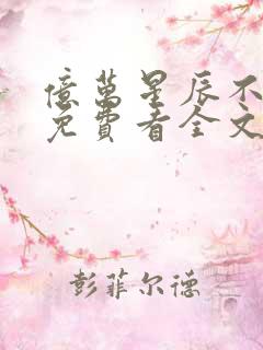 亿万星辰不及你免费看全文