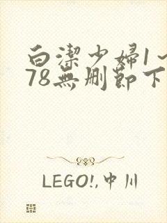 白洁少妇1～178无删节下集