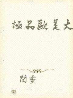 极品欧美大屁股