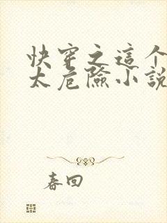 快穿之这个宿主太危险小说