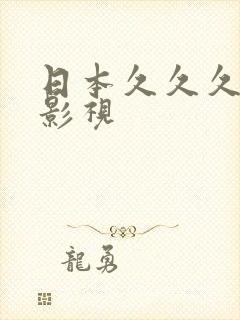 日本久久久久久影视