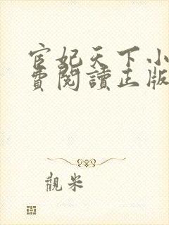 宦妃天下小说免费阅读正版